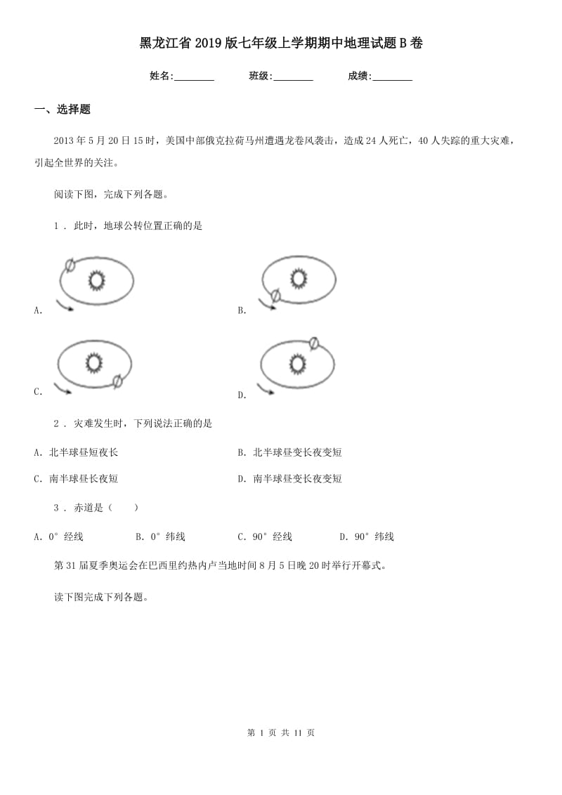 黑龙江省2019版七年级上学期期中地理试题B卷_第1页