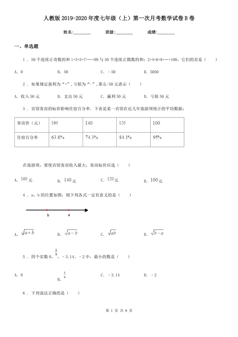 人教版2019-2020年度七年级（上）第一次月考数学试卷B卷_第1页