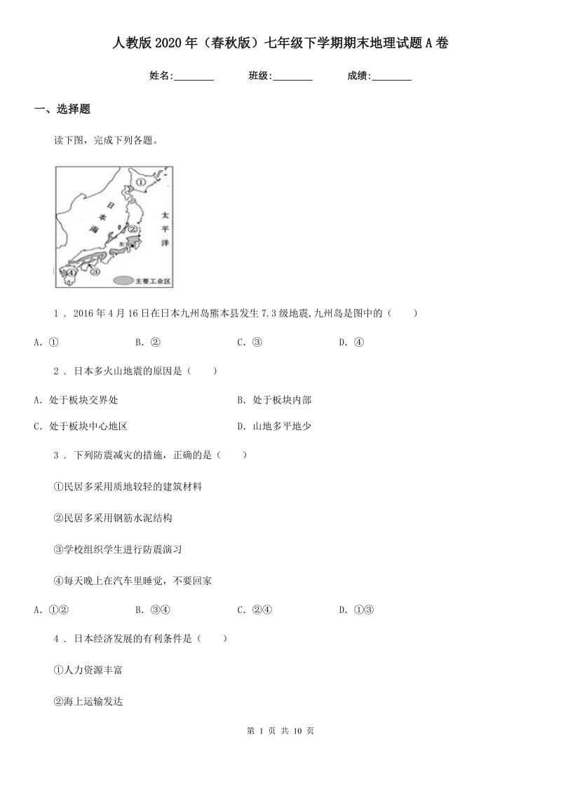 人教版2020年（春秋版）七年级下学期期末地理试题A卷（练习）_第1页