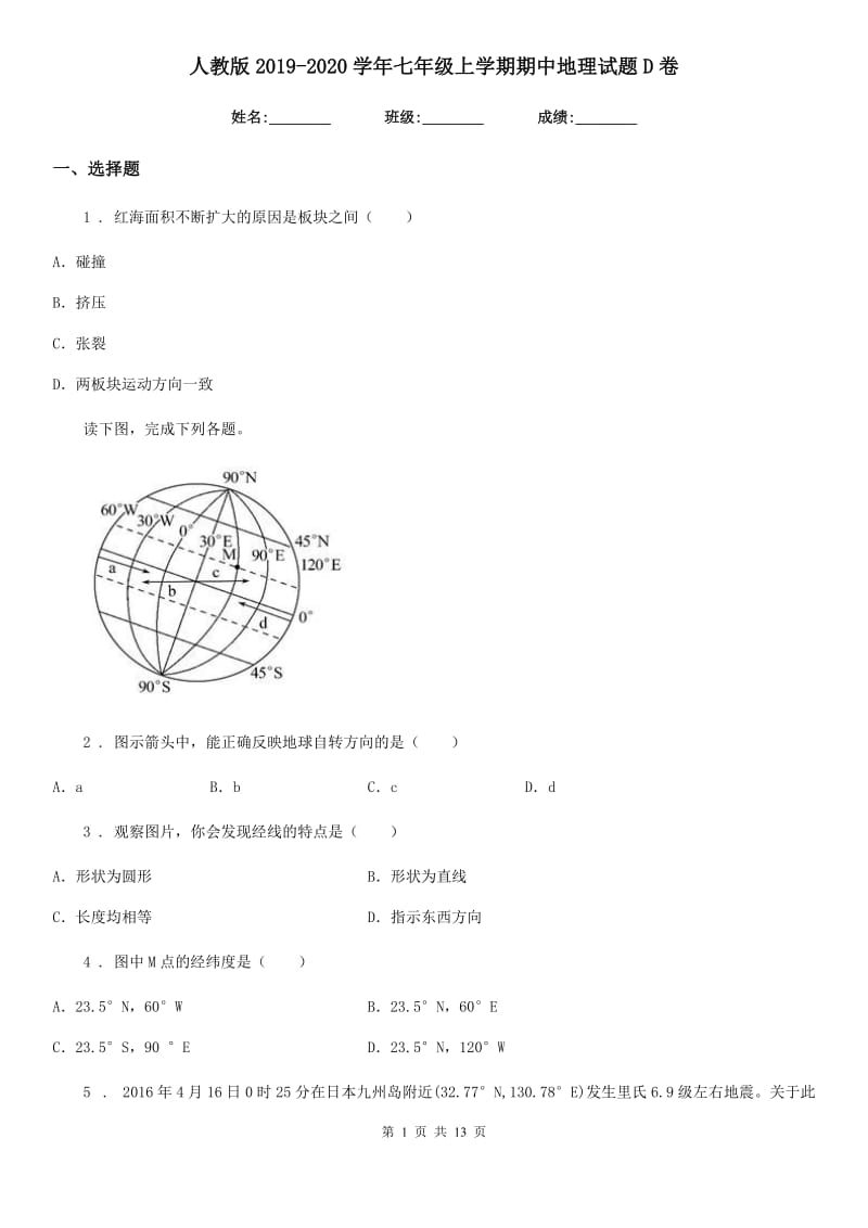 人教版2019-2020学年七年级上学期期中地理试题D卷（练习）_第1页