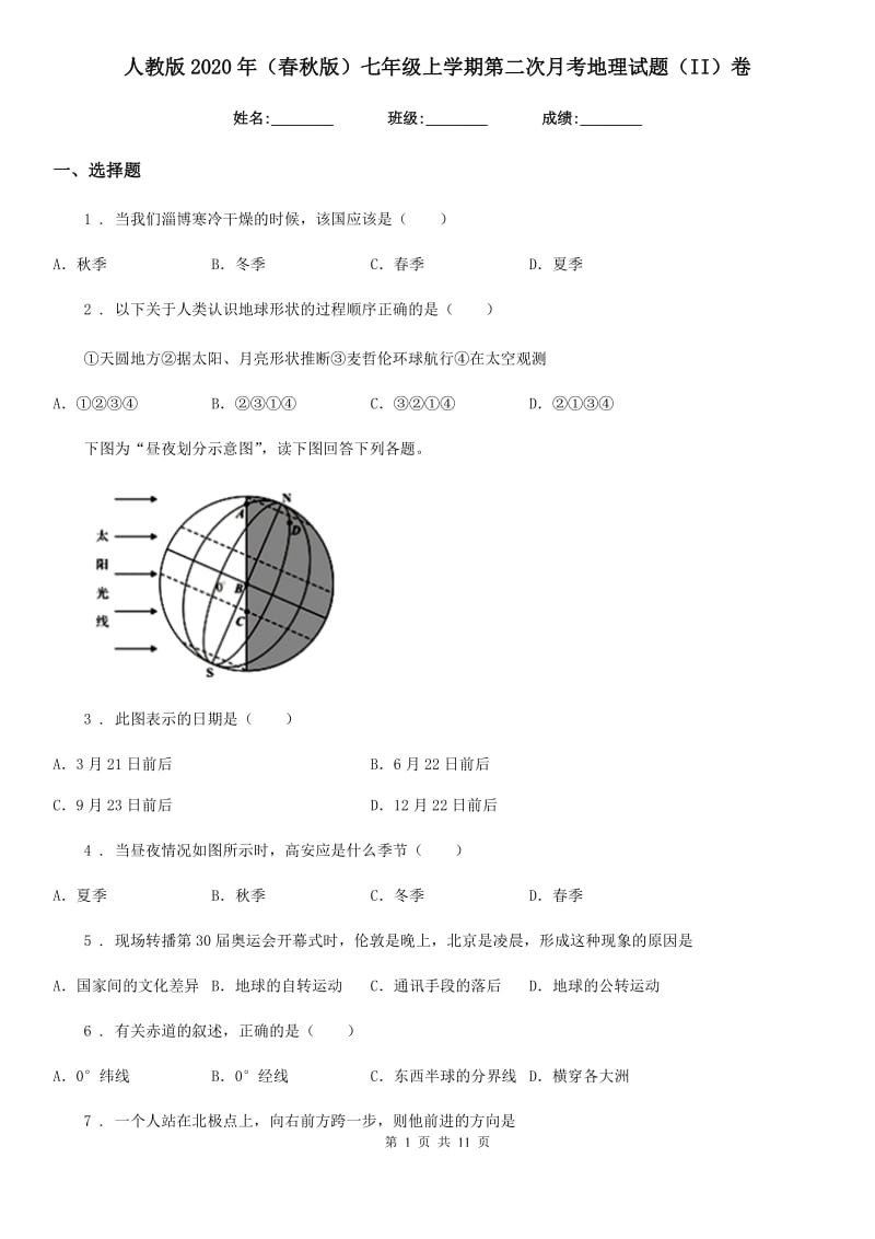 人教版2020年（春秋版）七年级上学期第二次月考地理试题（II）卷（模拟）_第1页