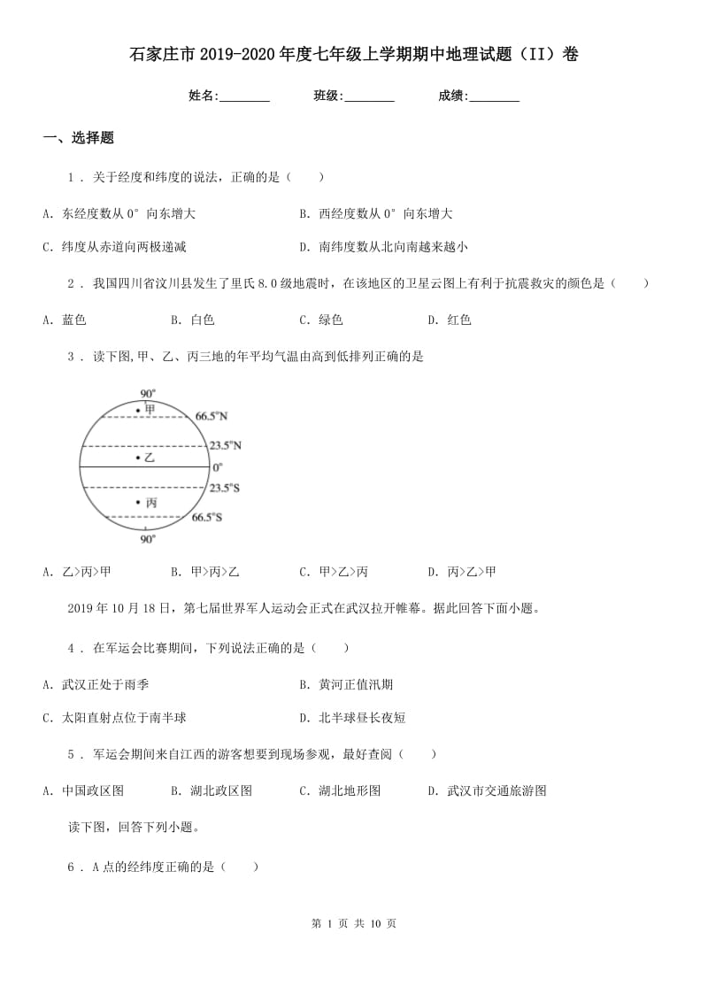 石家庄市2019-2020年度七年级上学期期中地理试题（II）卷_第1页