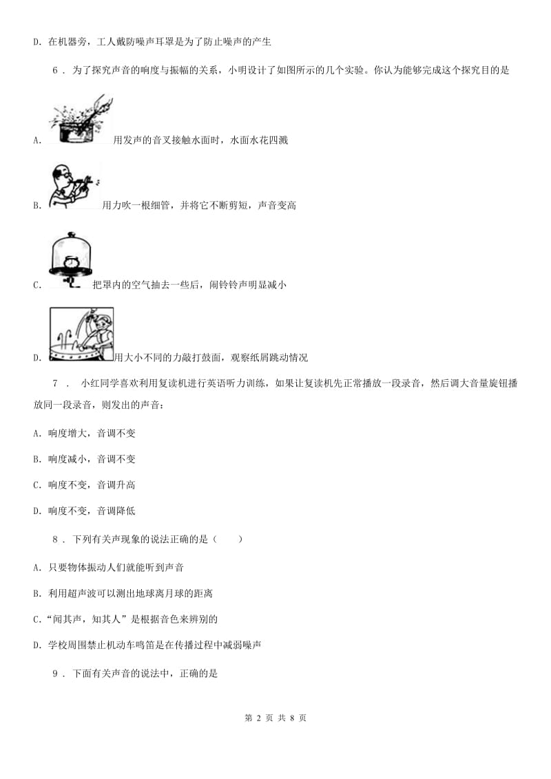 陕西省八年级上册物理第二章《声音与环境》单元测试题_第2页