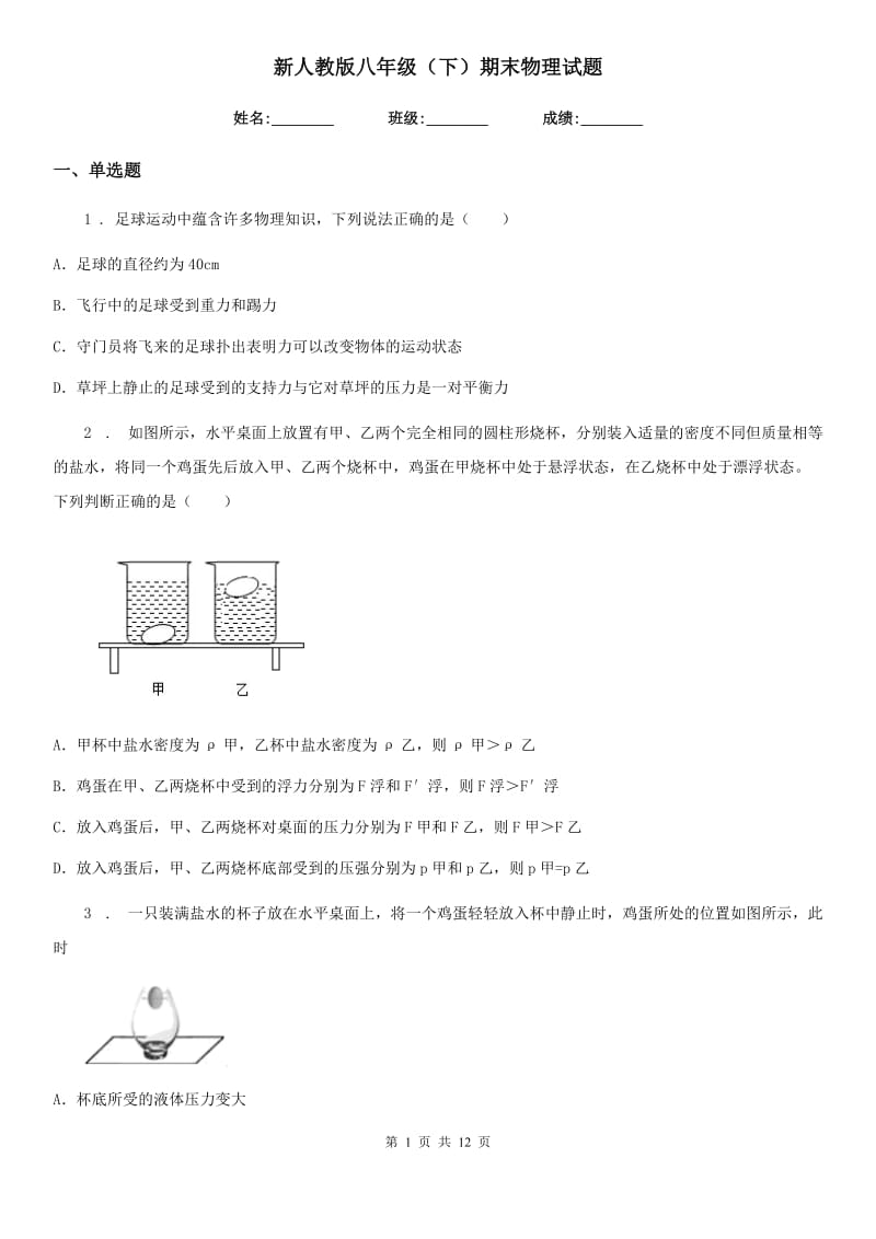 新人教版八年级（下）期末物理试题_第1页