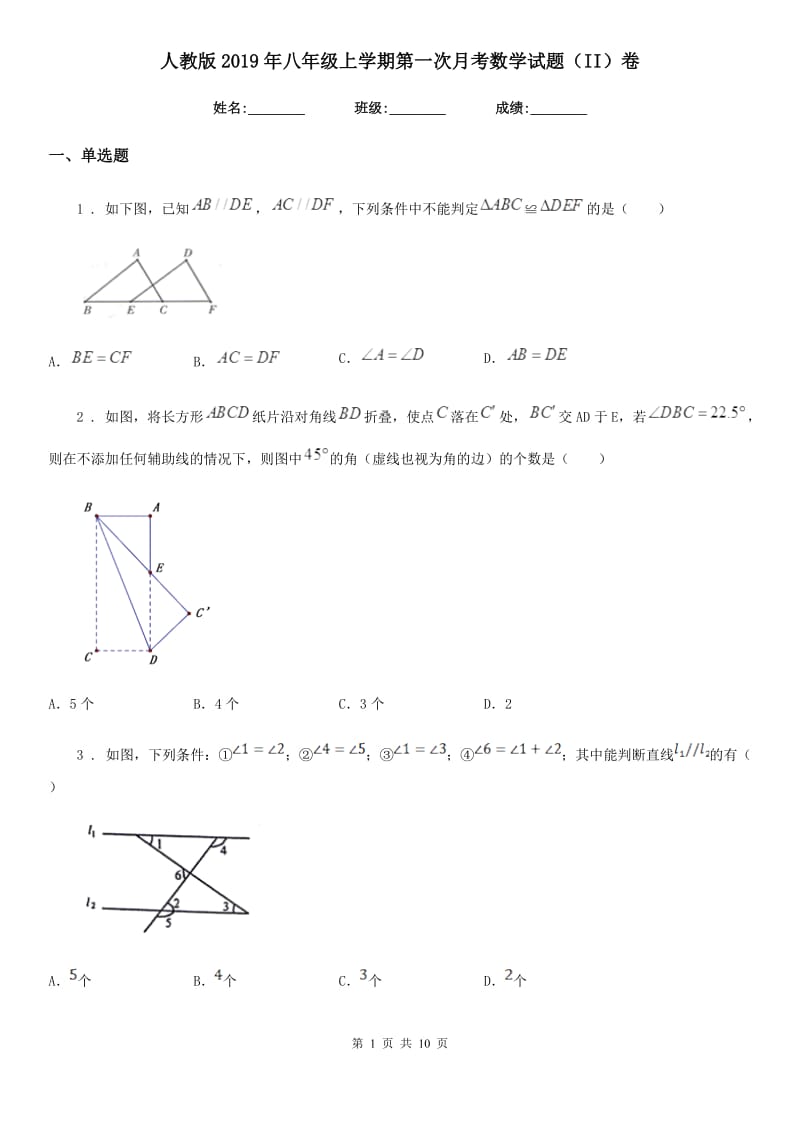 人教版2019年八年级上学期第一次月考数学试题（II）卷_第1页