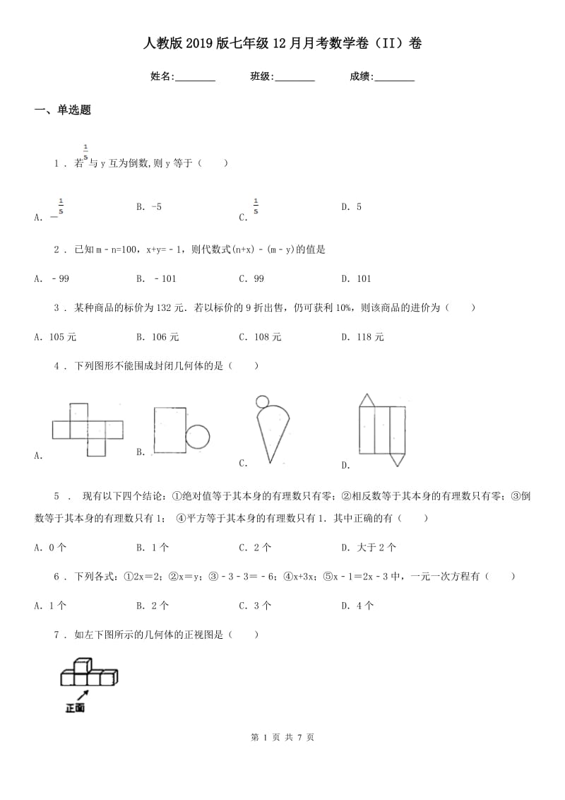 人教版2019版七年级12月月考数学卷（II）卷_第1页