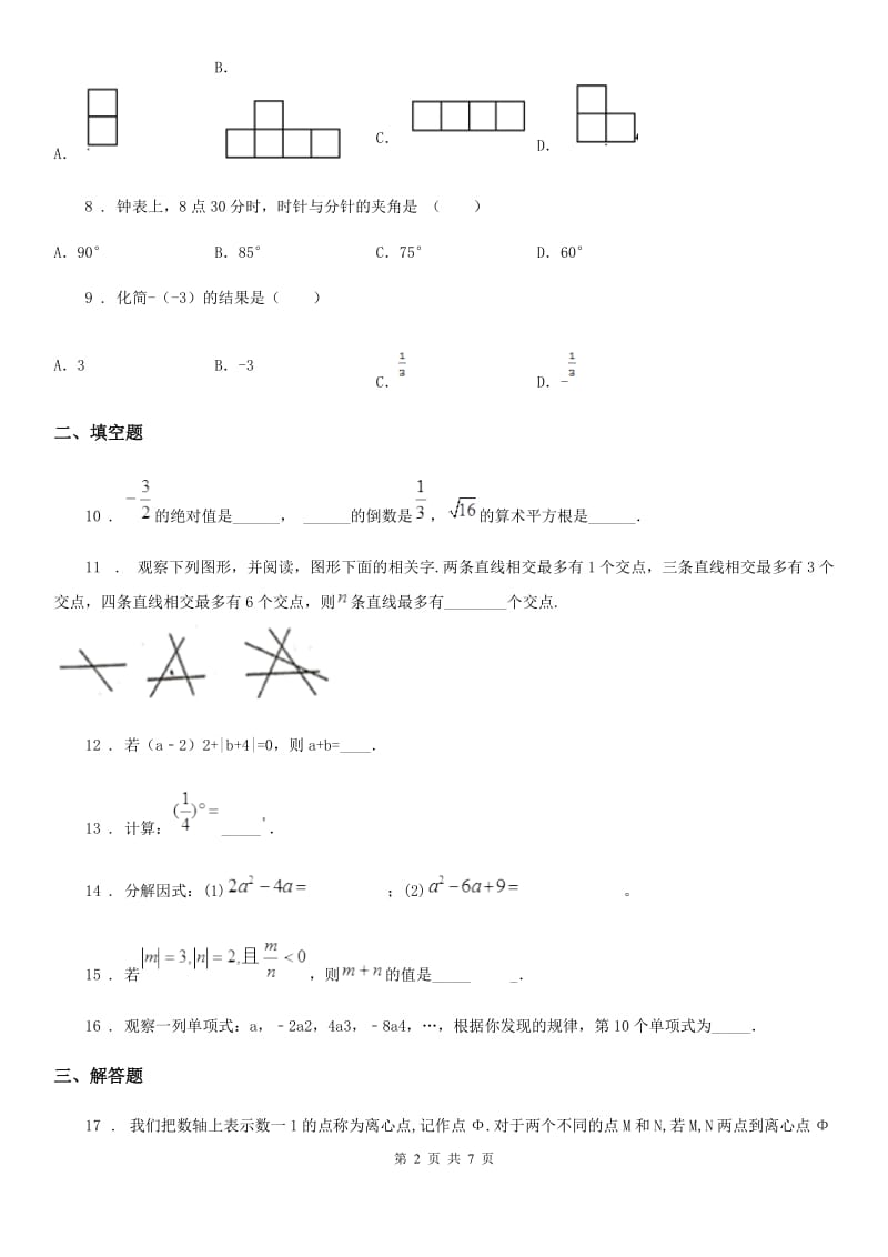 人教版2019版七年级12月月考数学卷（II）卷_第2页