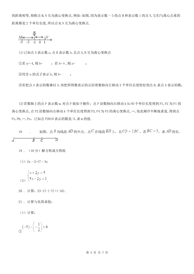 人教版2019版七年级12月月考数学卷（II）卷_第3页