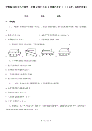 滬教版2020年八年級物理第一學(xué)期 讓我們啟航 3 測量的歷史（一）（長度、體積的測量）