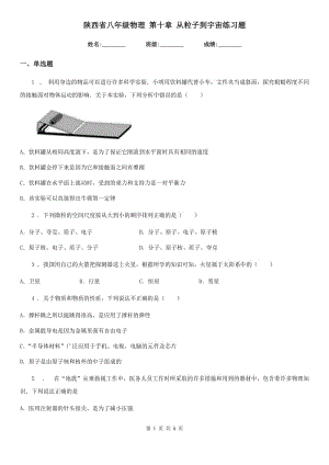 陜西省八年級物理 第十章 從粒子到宇宙練習(xí)題