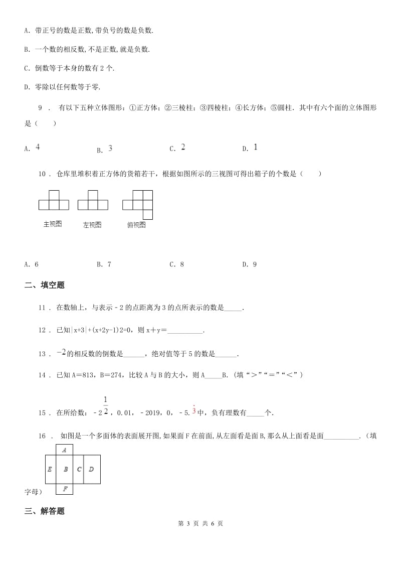 人教版2020年七年级上学期10月月考数学试题B卷（检测）_第3页