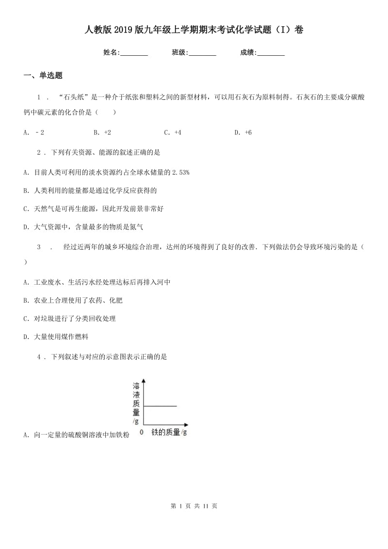 人教版2019版九年级上学期期末考试化学试题（I）卷（练习）_第1页