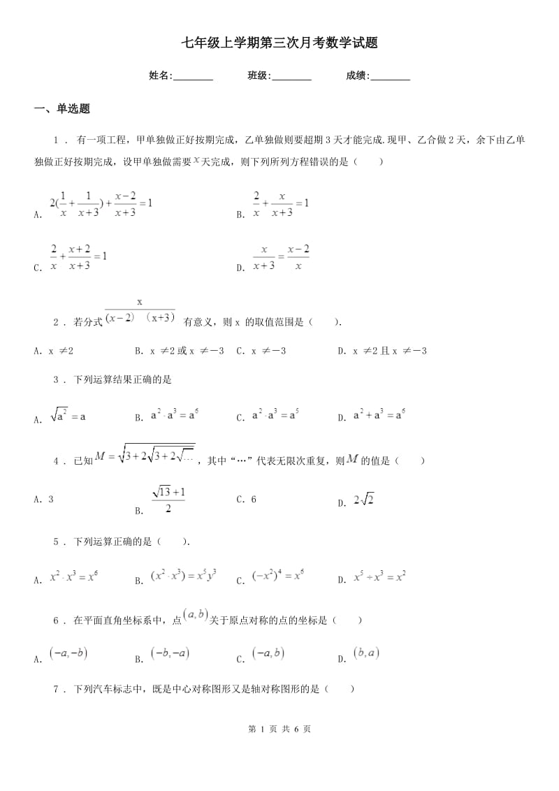 七年级上学期第三次月考数学试题_第1页