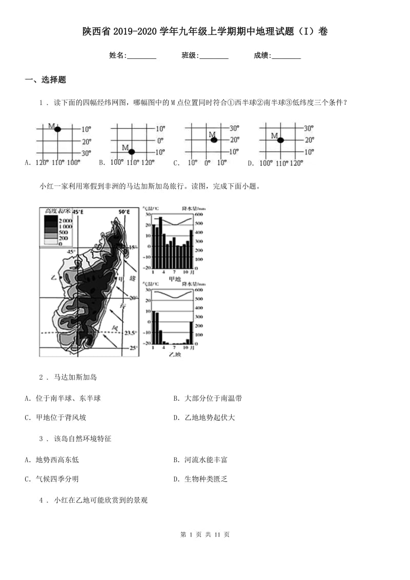 陕西省2019-2020学年九年级上学期期中地理试题（I）卷_第1页