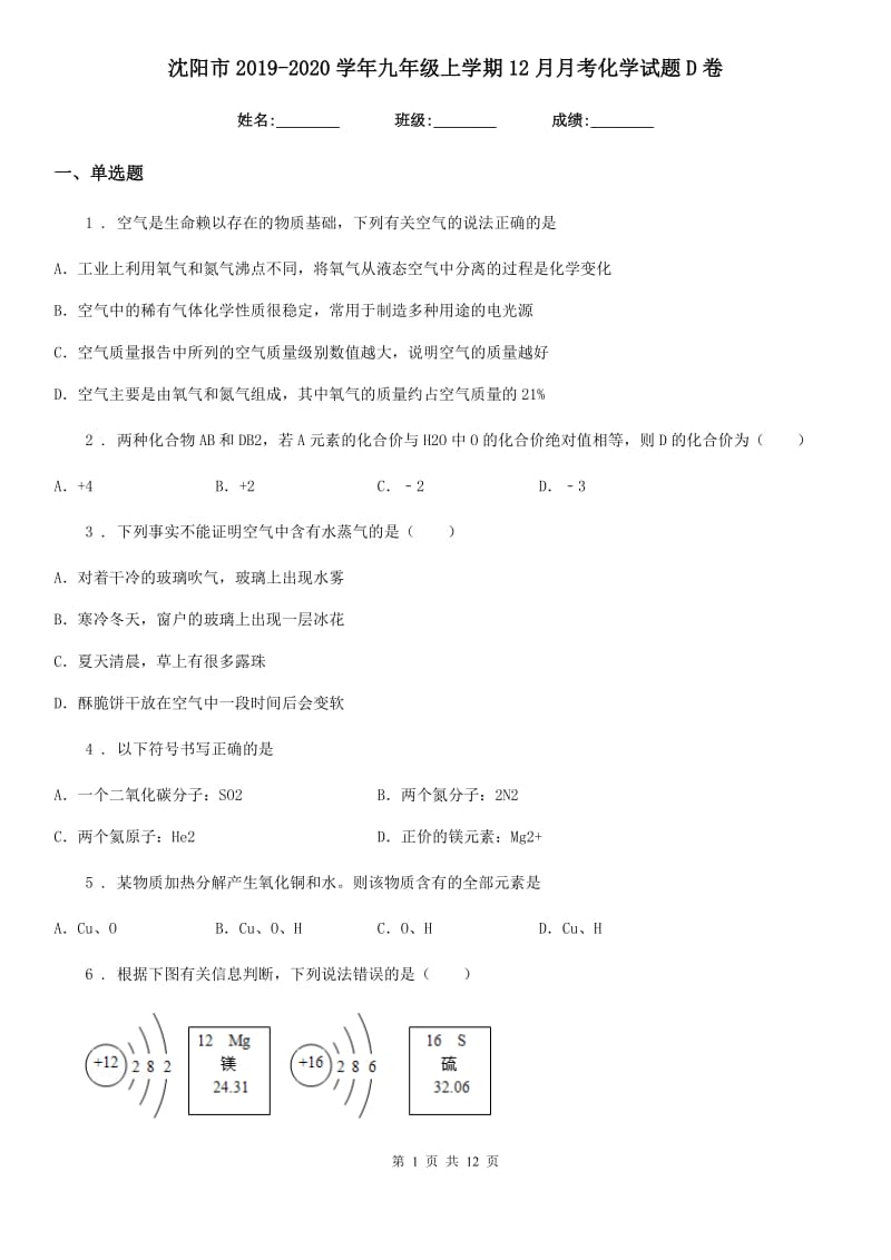 沈阳市2019-2020学年九年级上学期12月月考化学试题D卷_第1页