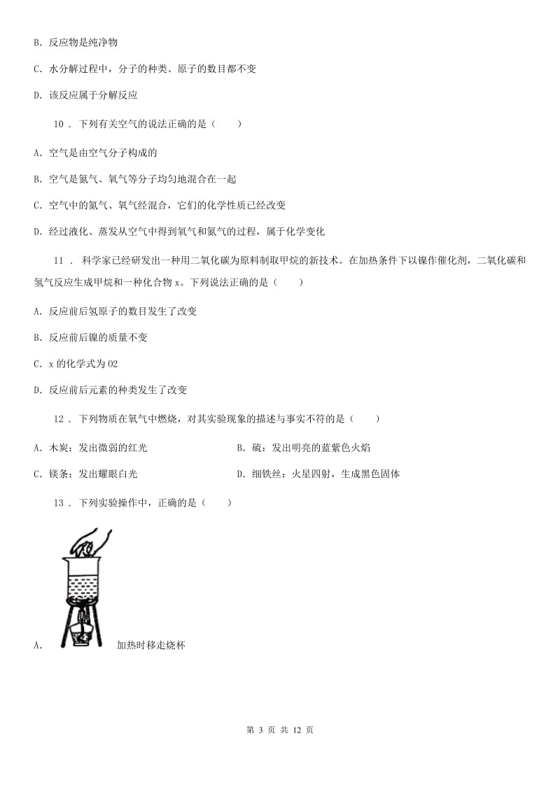 沈阳市2019-2020学年九年级上学期12月月考化学试题D卷_第3页