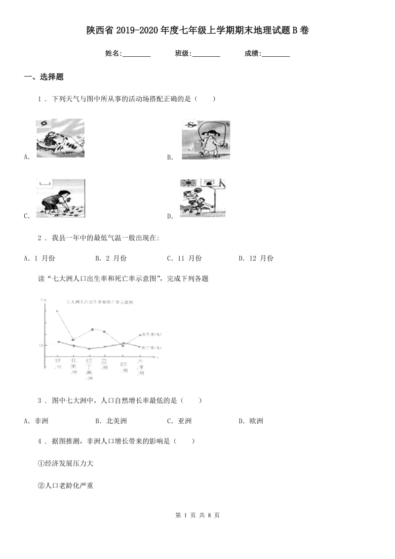 陕西省2019-2020年度七年级上学期期末地理试题B卷（练习）_第1页