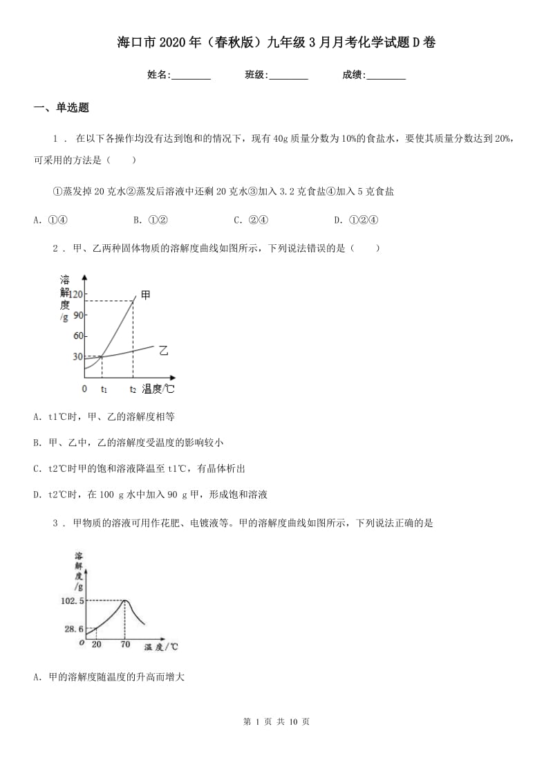 海口市2020年（春秋版）九年级3月月考化学试题D卷_第1页