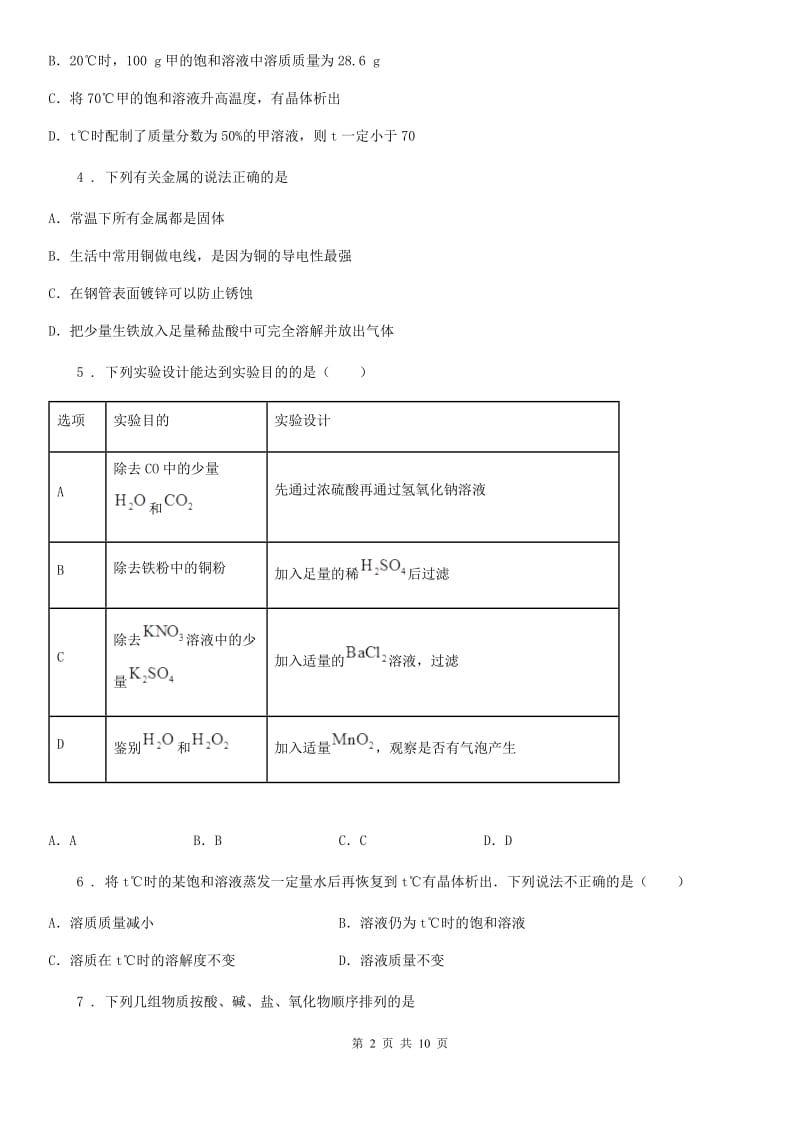 海口市2020年（春秋版）九年级3月月考化学试题D卷_第2页