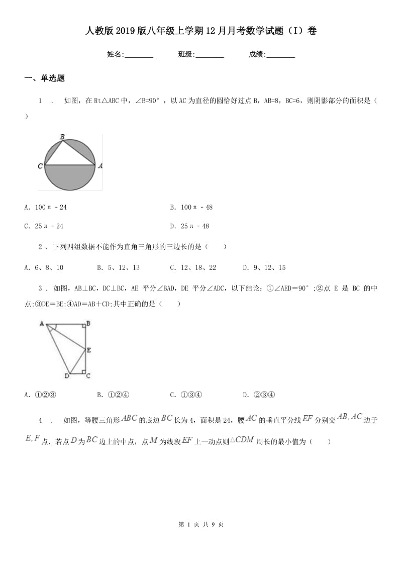 人教版2019版八年级上学期12月月考数学试题（I）卷_第1页