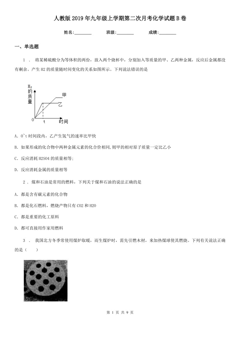 人教版2019年九年级上学期第二次月考化学试题B卷（模拟）_第1页