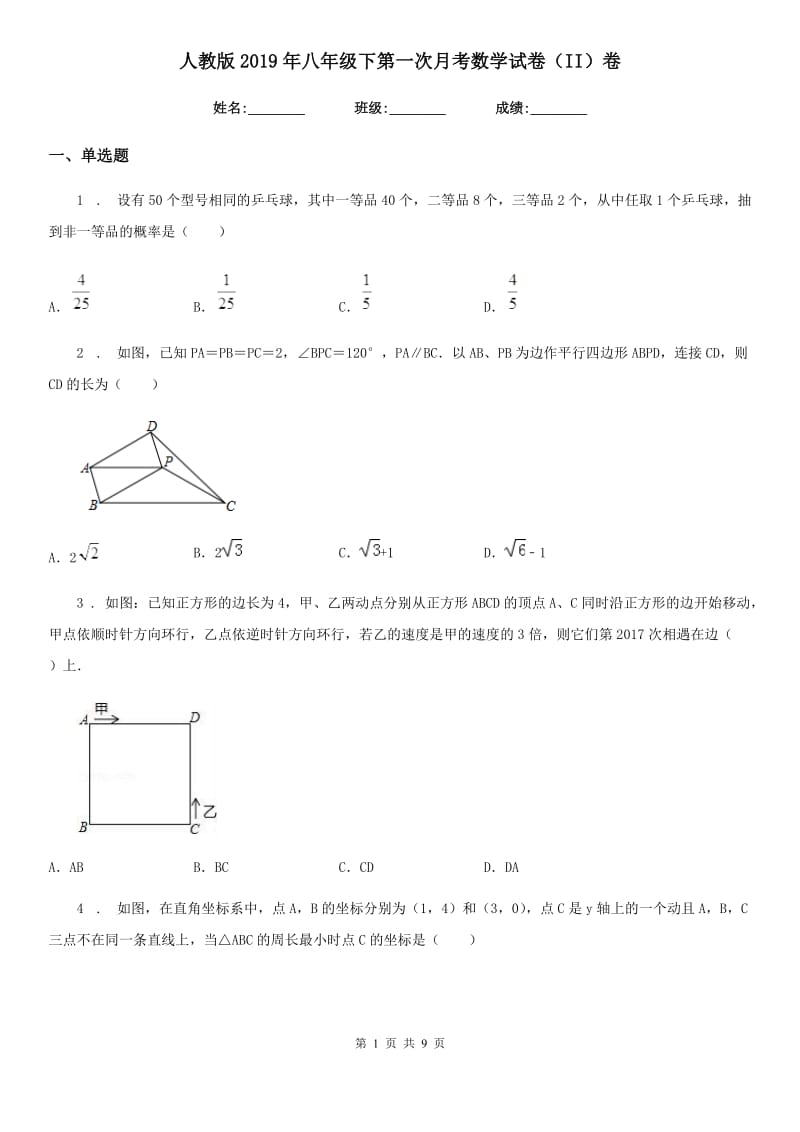 人教版2019年八年级下第一次月考数学试卷（II）卷（检测）_第1页