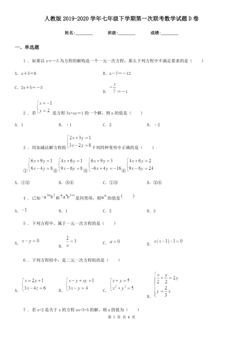 人教版2019-2020学年七年级下学期第一次联考数学试题D卷_第1页