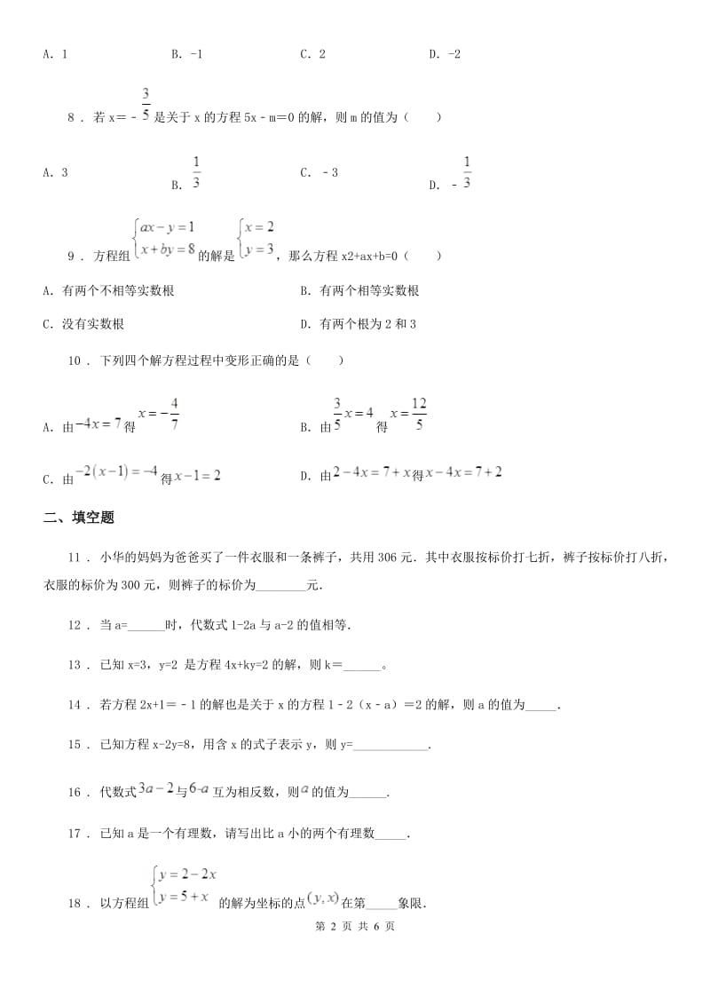 人教版2019-2020学年七年级下学期第一次联考数学试题D卷_第2页