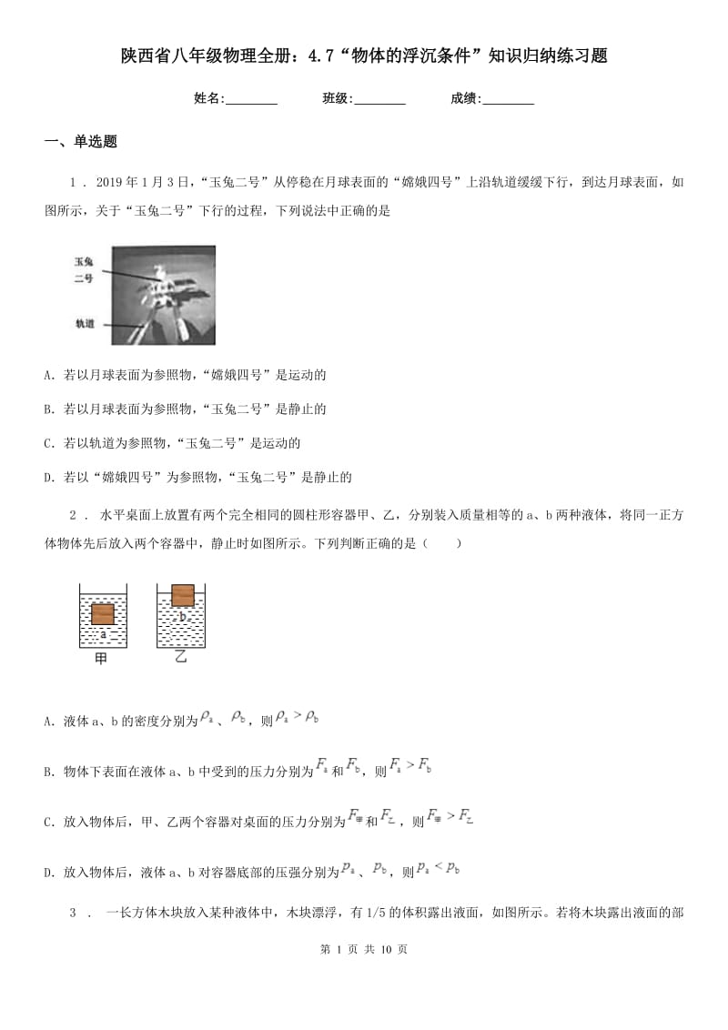 陕西省八年级物理全册：4.7“物体的浮沉条件”知识归纳练习题_第1页