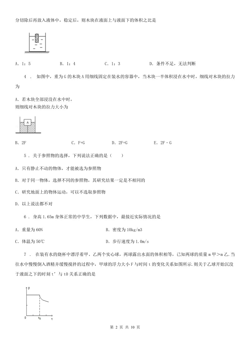 陕西省八年级物理全册：4.7“物体的浮沉条件”知识归纳练习题_第2页