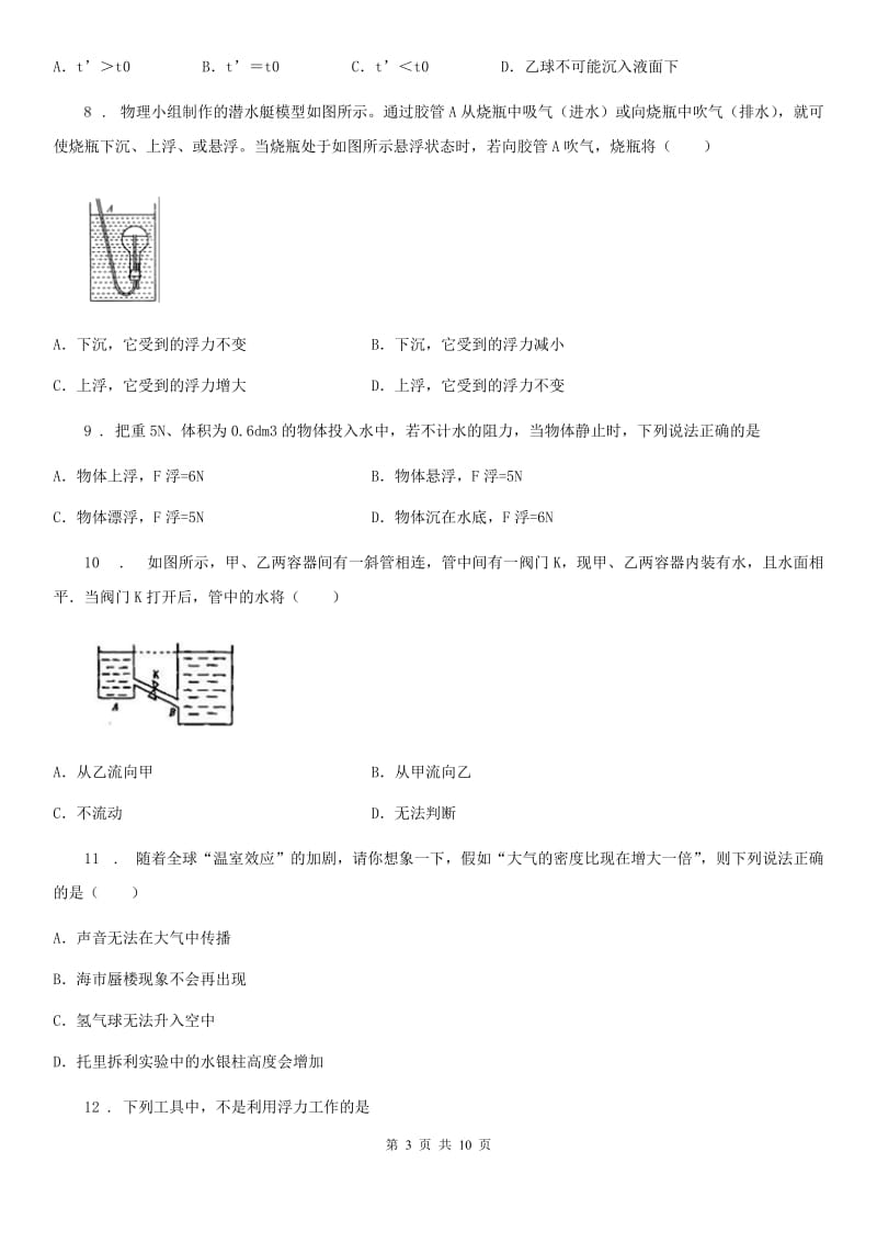 陕西省八年级物理全册：4.7“物体的浮沉条件”知识归纳练习题_第3页