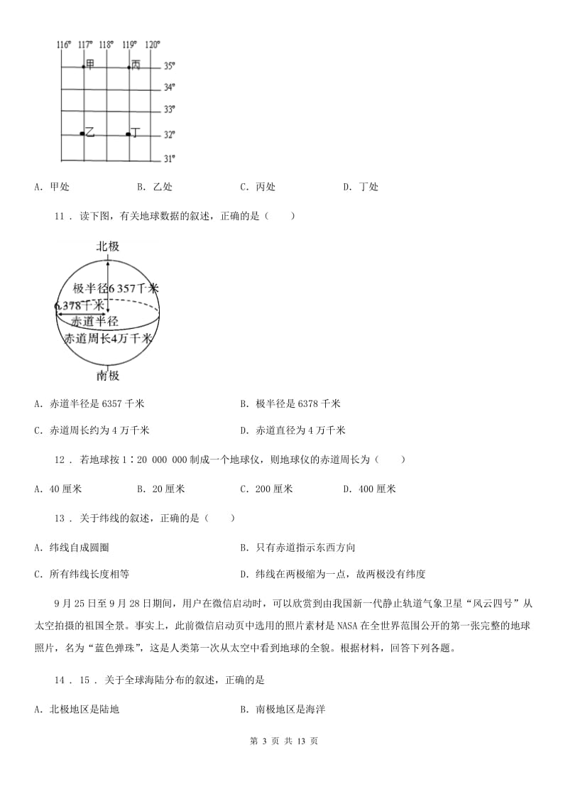 人教版2020年（春秋版）七年级上学期第一次月考地理试题A卷（模拟）_第3页