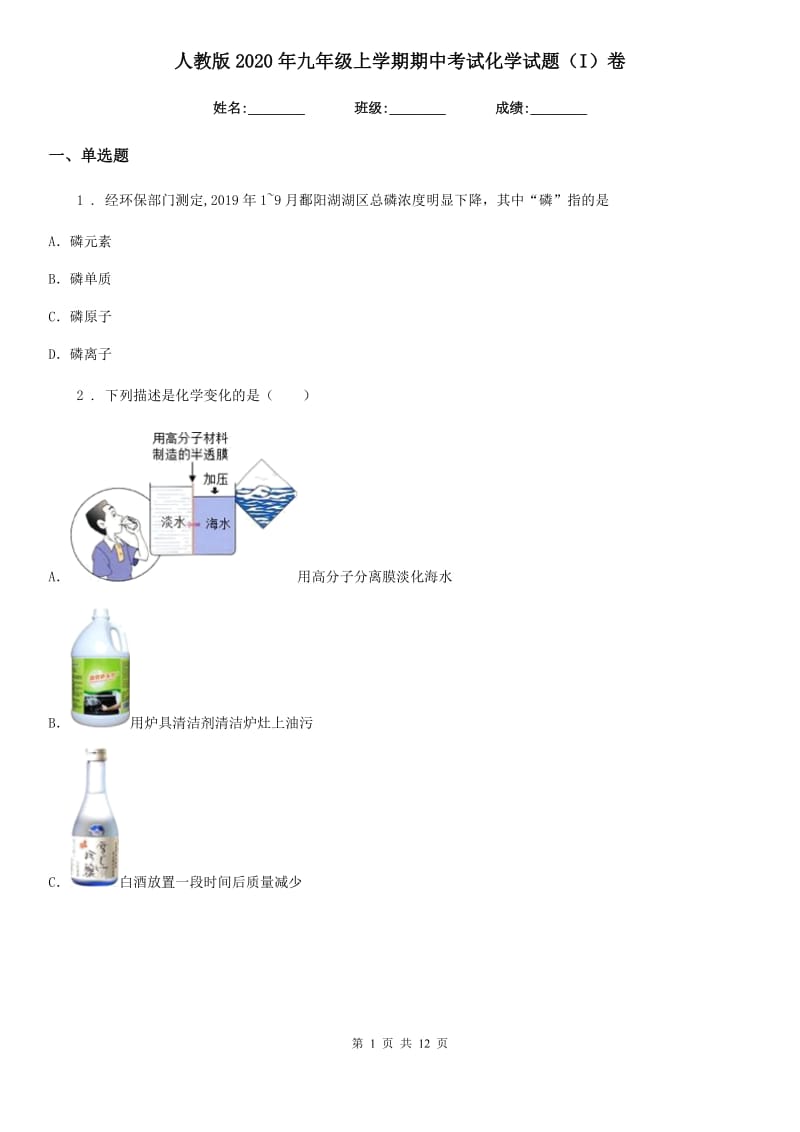 人教版2020年九年级上学期期中考试化学试题（I）卷（检测）_第1页