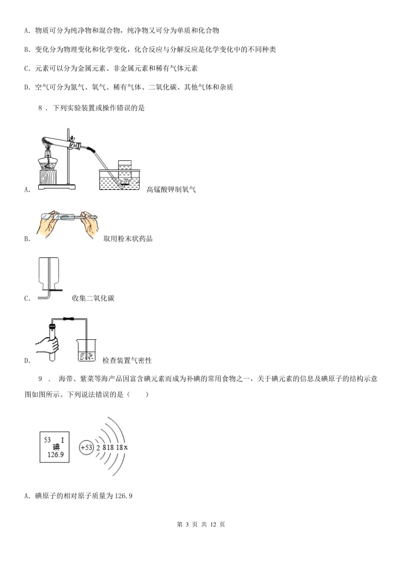 人教版2020年九年级上学期期中考试化学试题（I）卷（检测）_第3页