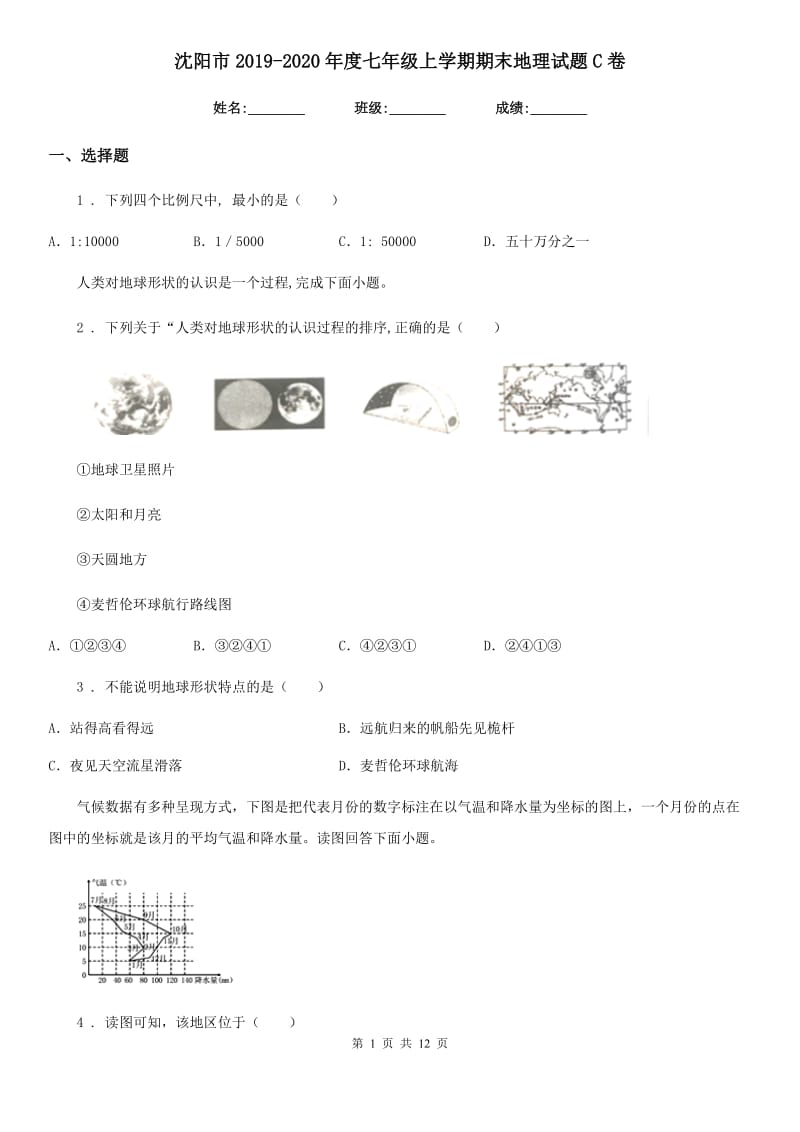 沈阳市2019-2020年度七年级上学期期末地理试题C卷_第1页