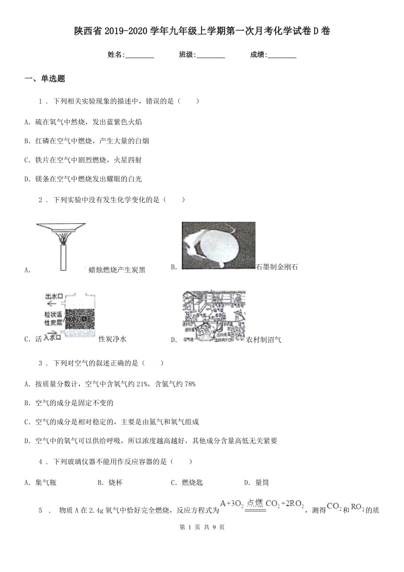 陕西省2019-2020学年九年级上学期第一次月考化学试卷D卷_第1页