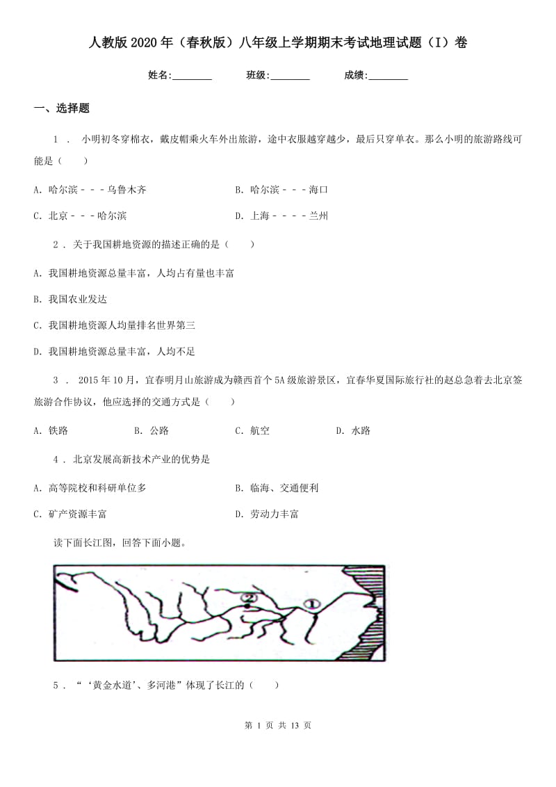 人教版2020年（春秋版）八年级上学期期末考试地理试题（I）卷_第1页