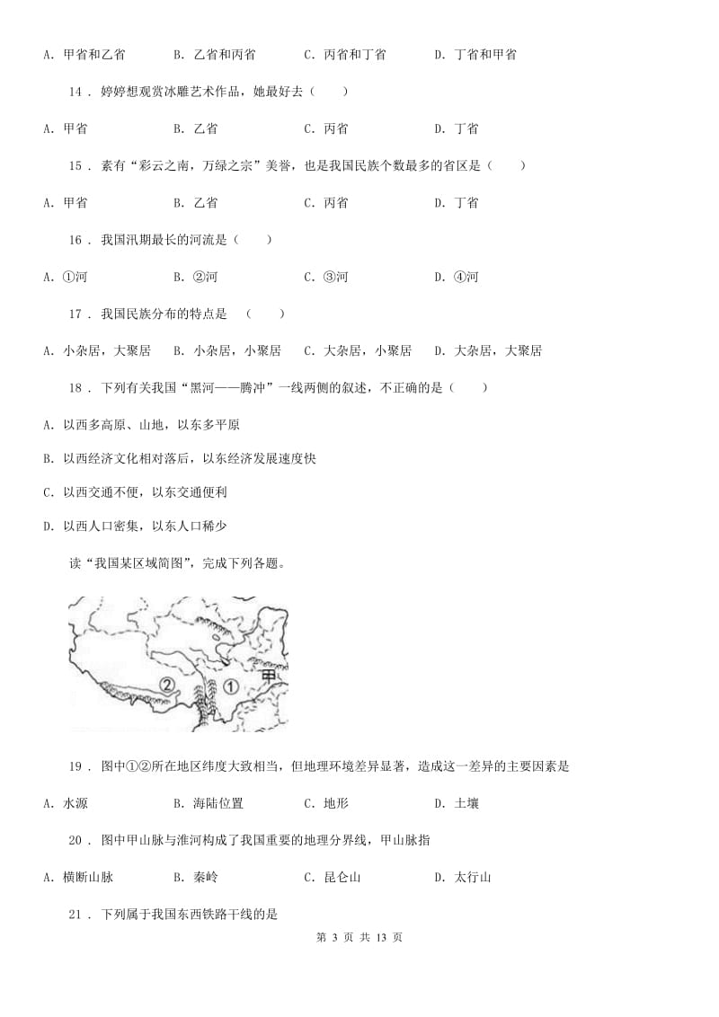 人教版2020年（春秋版）八年级上学期期末考试地理试题（I）卷_第3页