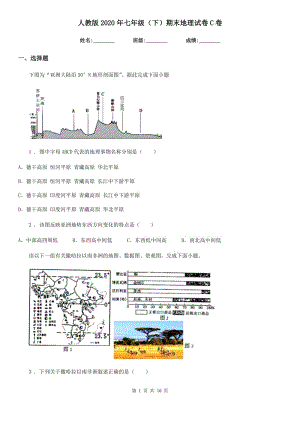 人教版2020年七年級(jí)（下）期末地理試卷C卷