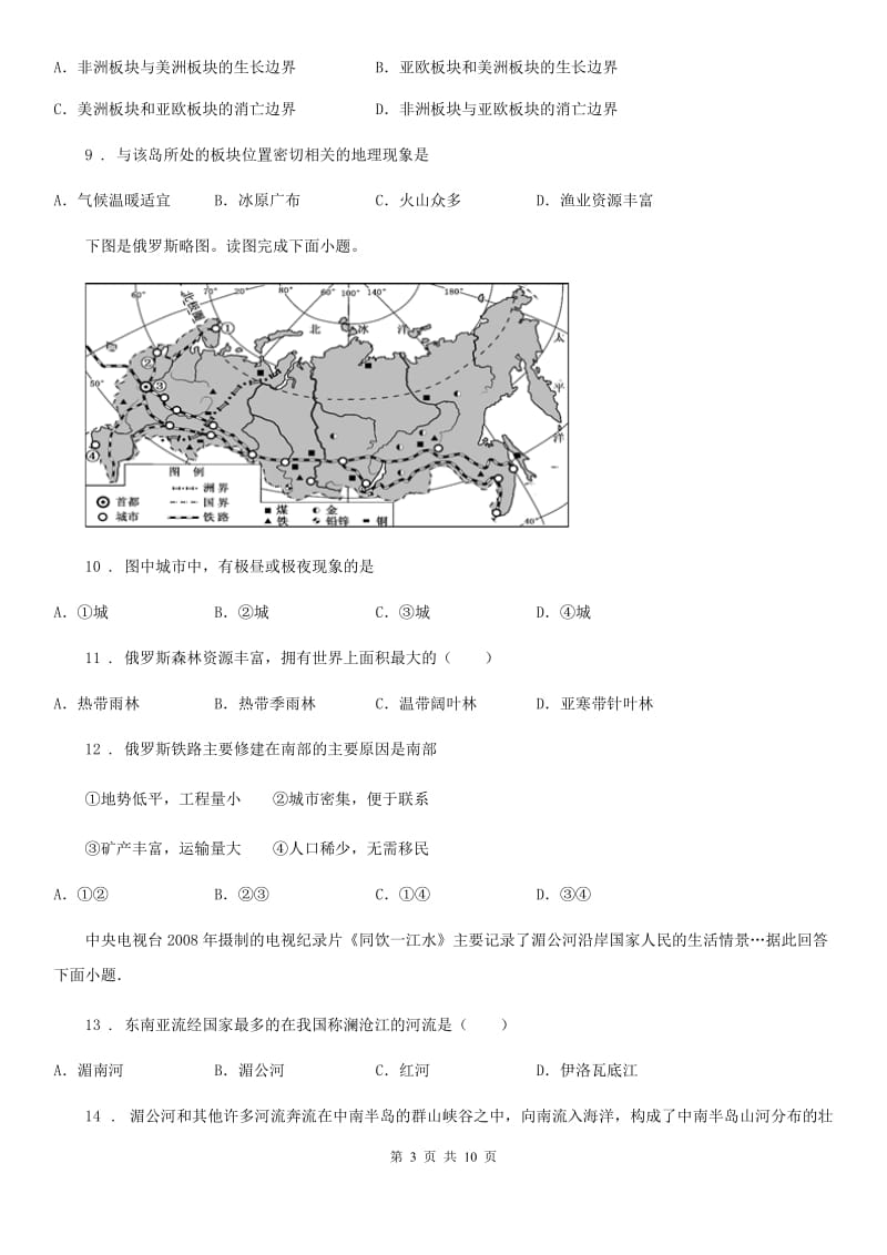 人教版2020年七年级（下）期末地理试卷C卷_第3页