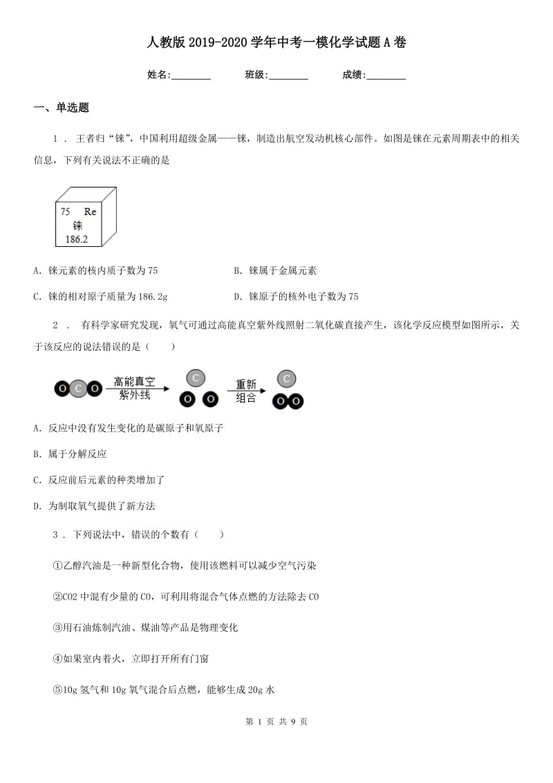 人教版2019-2020学年中考一模化学试题A卷（模拟）_第1页