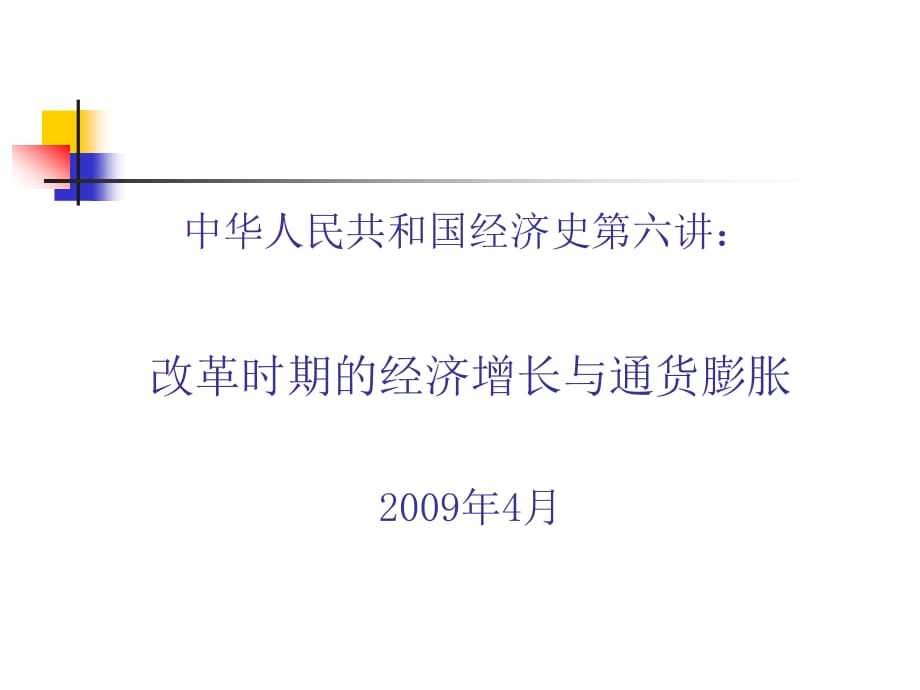 改革时期经济增长与通货膨胀的关系_第1页