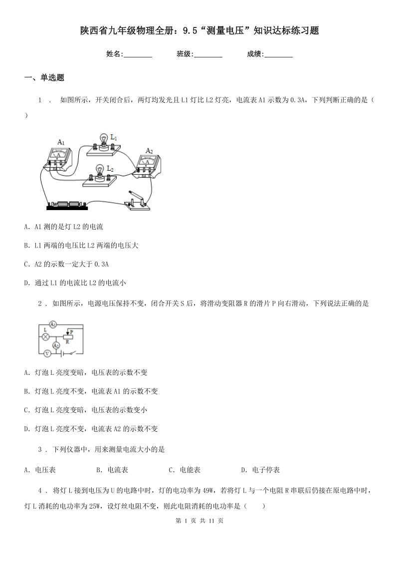 陕西省九年级物理全册：9.5“测量电压”知识达标练习题_第1页