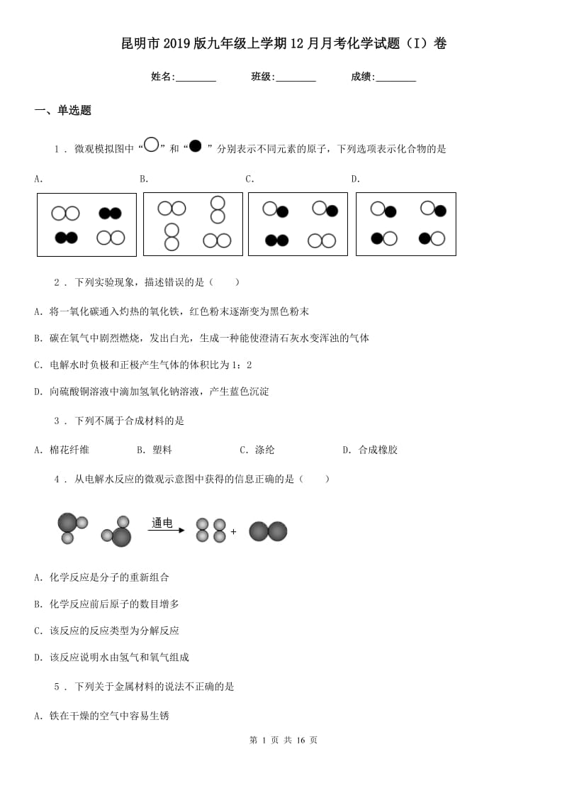 昆明市2019版九年级上学期12月月考化学试题（I）卷_第1页