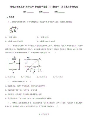 物理九年級上冊 第十三章 探究簡單思路 13.4探究串、并聯(lián)電路中的電流