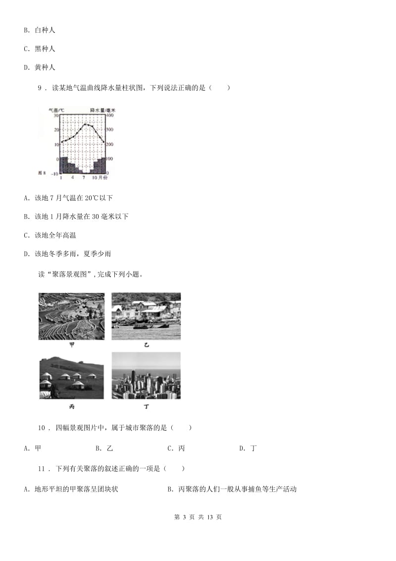 人教版2019版七年级上学期期末地理试题B卷(练习)_第3页