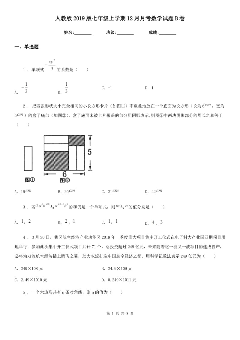 人教版2019版七年级上学期12月月考数学试题B卷_第1页