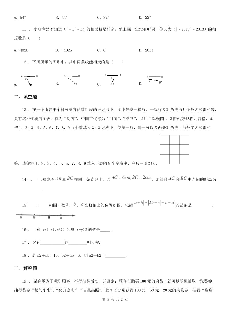 人教版2019版七年级上学期12月月考数学试题B卷_第3页