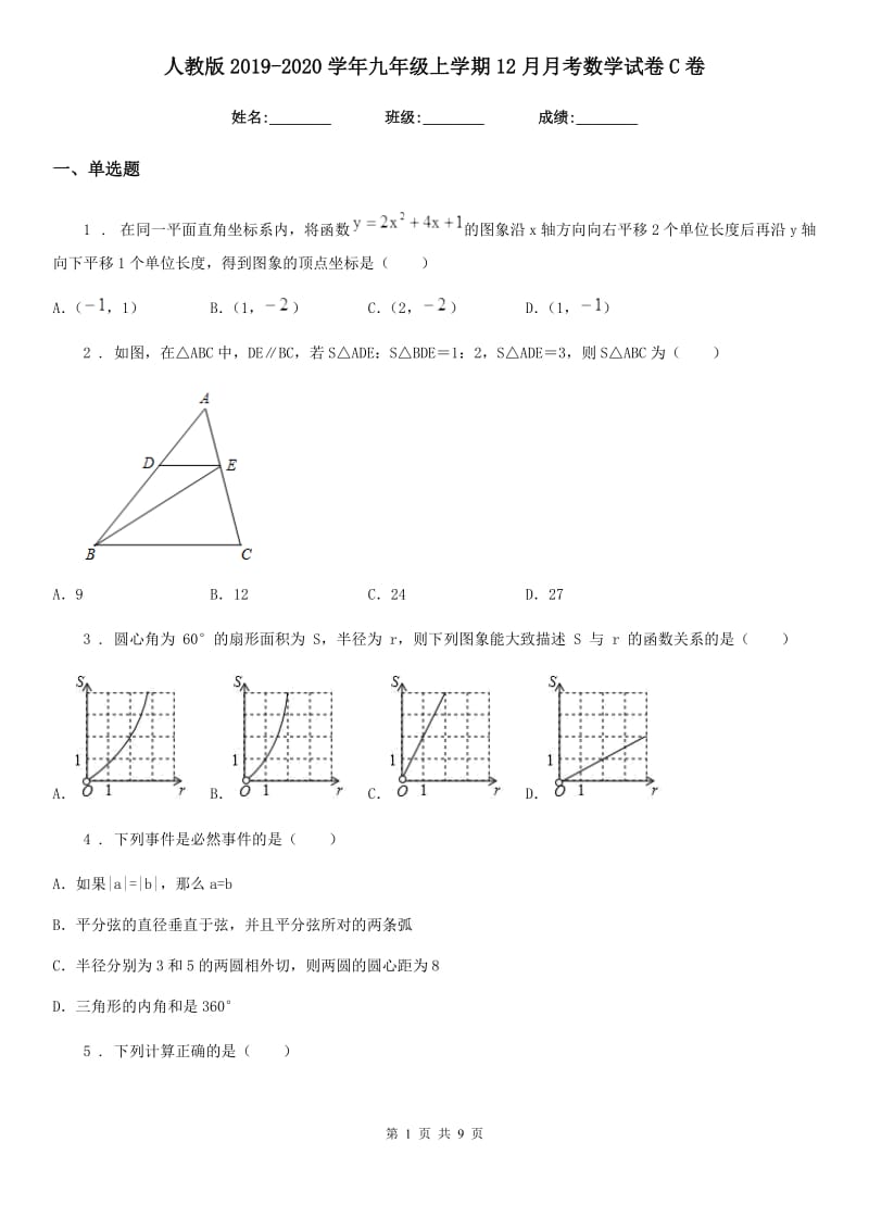 人教版2019-2020学年九年级上学期12月月考数学试卷C卷_第1页