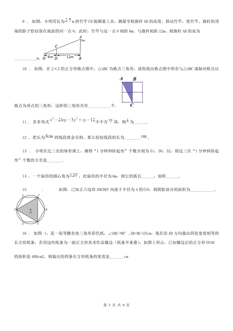 人教版2019-2020学年九年级上学期12月月考数学试卷C卷_第3页